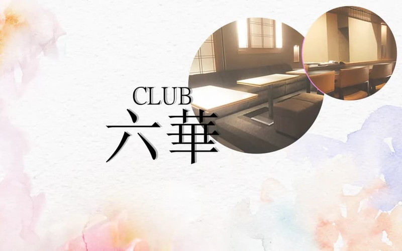 CLUB 六華/ロッカ